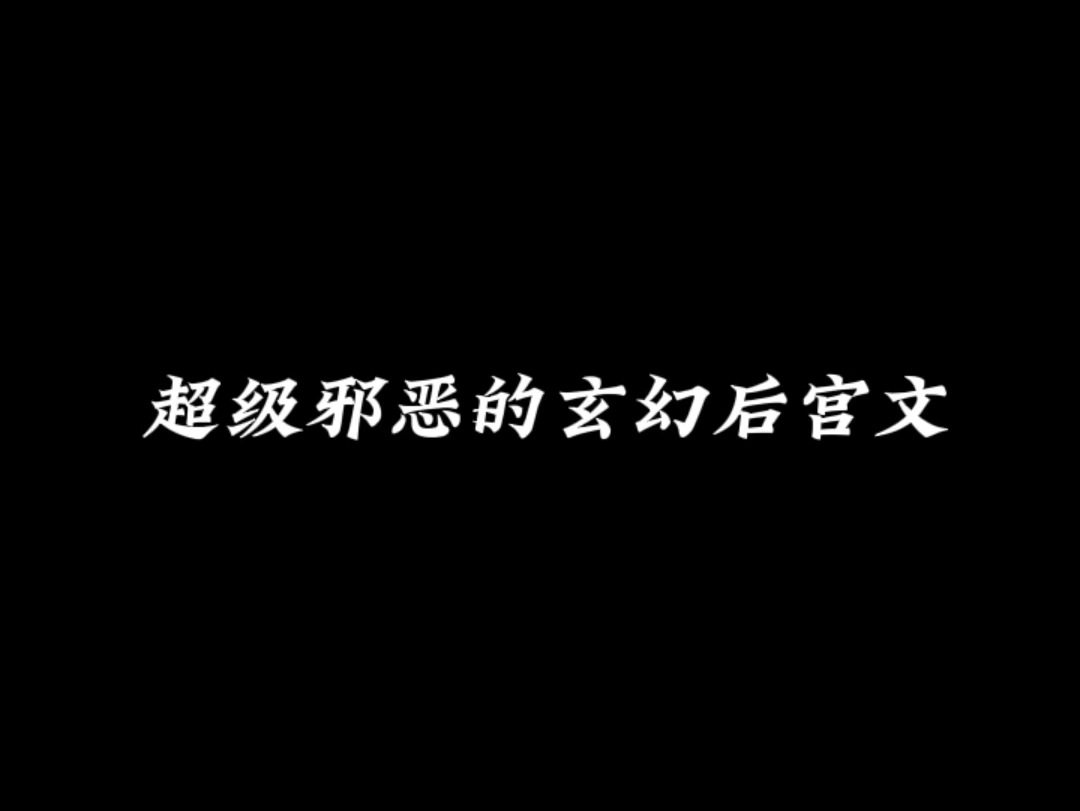 超级邪恶的玄幻后宫文哔哩哔哩bilibili