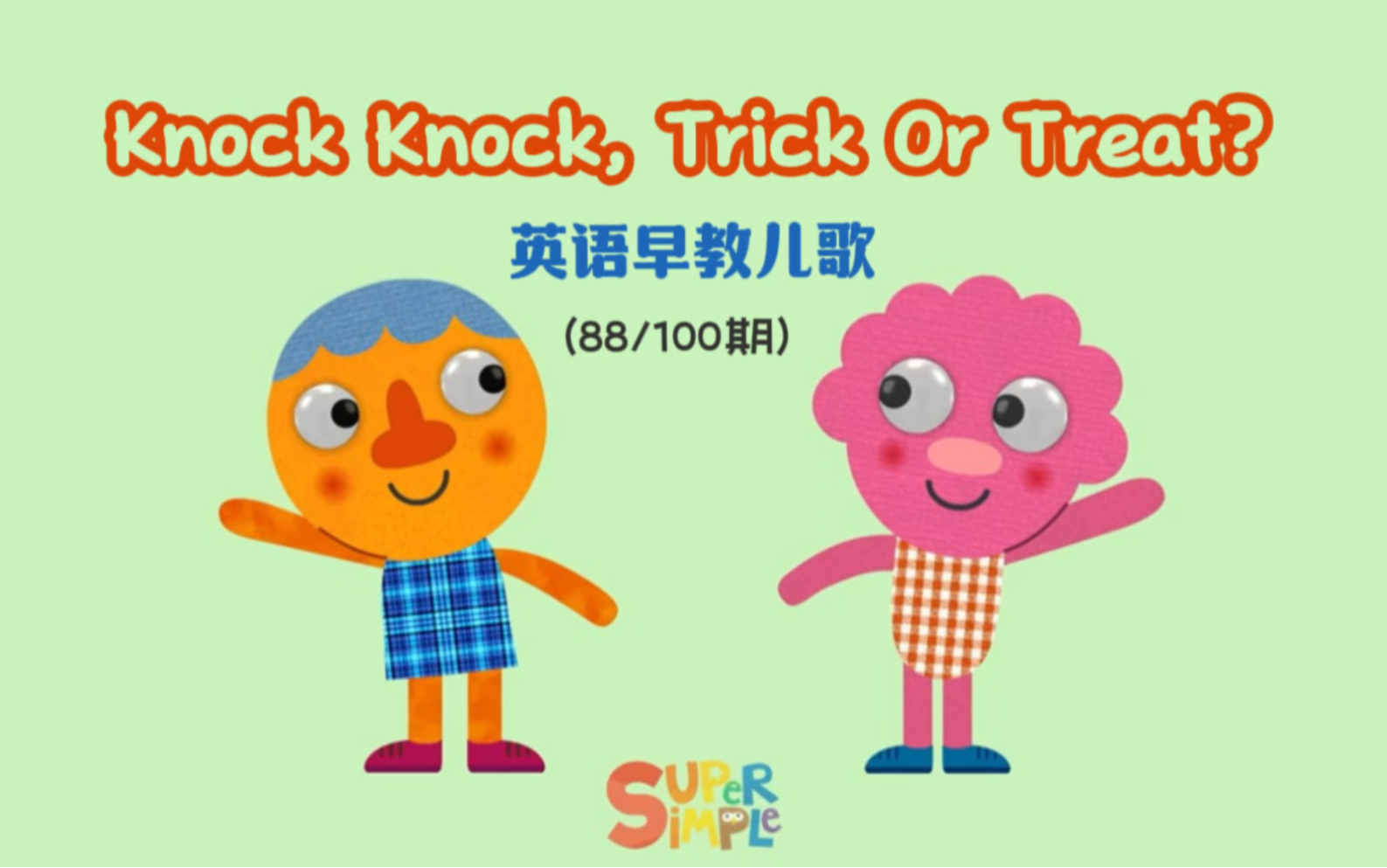 sss英语早教儿歌(88/100期)|Knock Knock, Trick Or Treat?万圣节主题英语儿歌哔哩哔哩bilibili