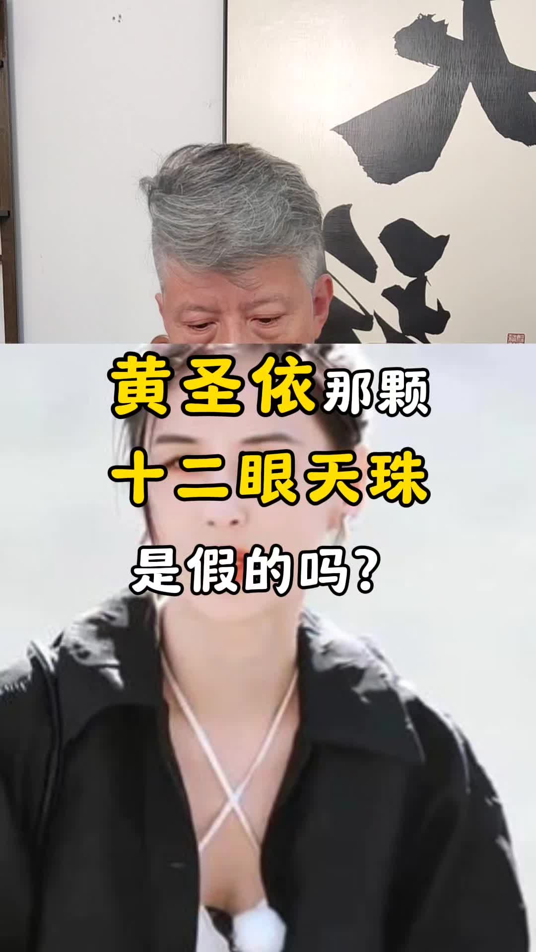 黄圣依那颗十二眼天珠是假的吗?哔哩哔哩bilibili