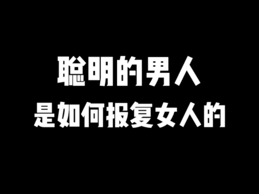 聪明的男人哔哩哔哩bilibili