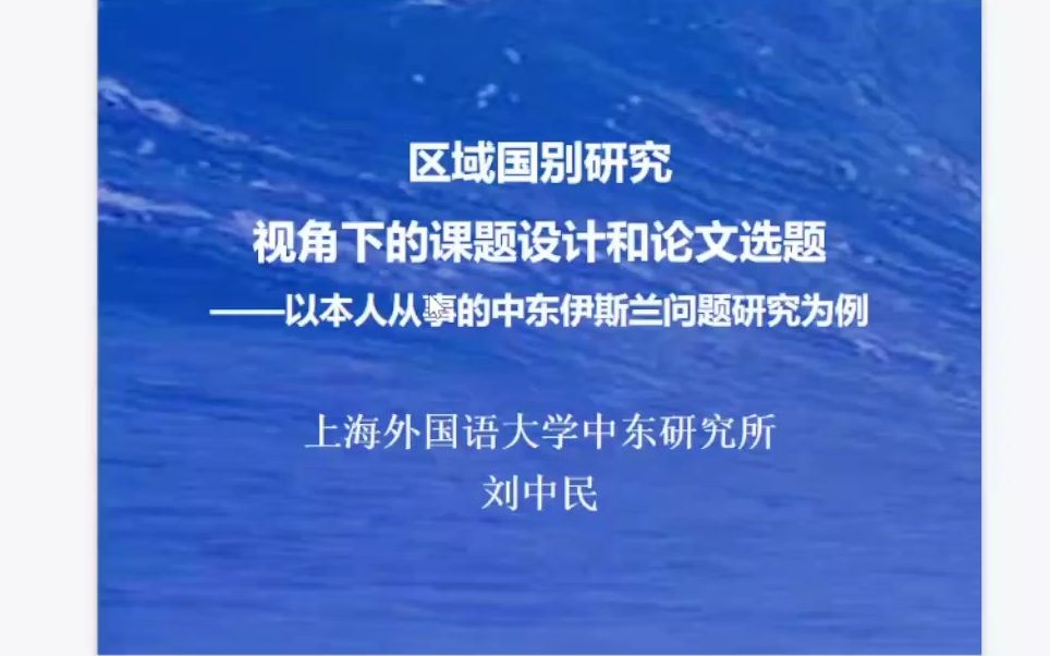 2022 8/3 上海外国语大学 刘中民 区域国别研究的课题申请与论文选题——以中东研究为例哔哩哔哩bilibili