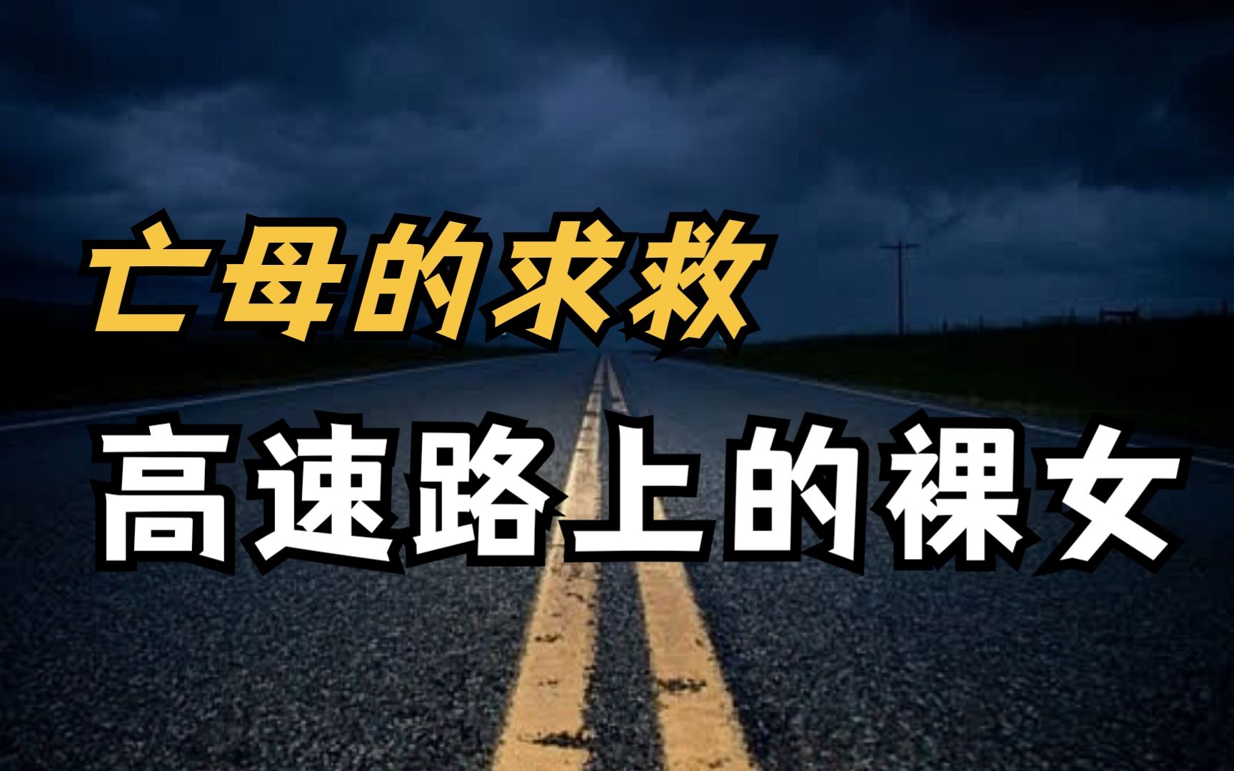 亡母的求救|高速路上的裸女哔哩哔哩bilibili