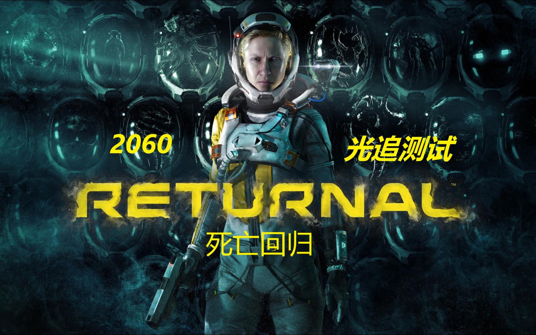 [图]steam 死亡回归 Returnal 2060光追测试