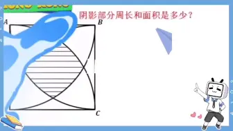 你能求出阴影部分的周长和面积吗，一道初中数学题，难倒了无数人