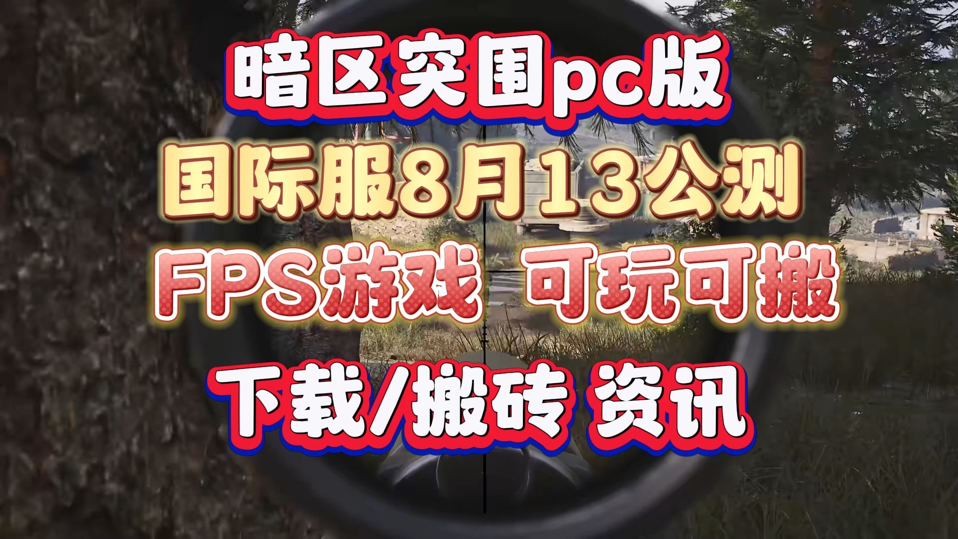 【暗区突围国际服】可玩可搬的类塔科夫fps游戏,暗区突围国际服pc版下载注册教程和搬砖变现攻略.暗区突围租号,科恩币出售.暴打老外网络游戏热门...