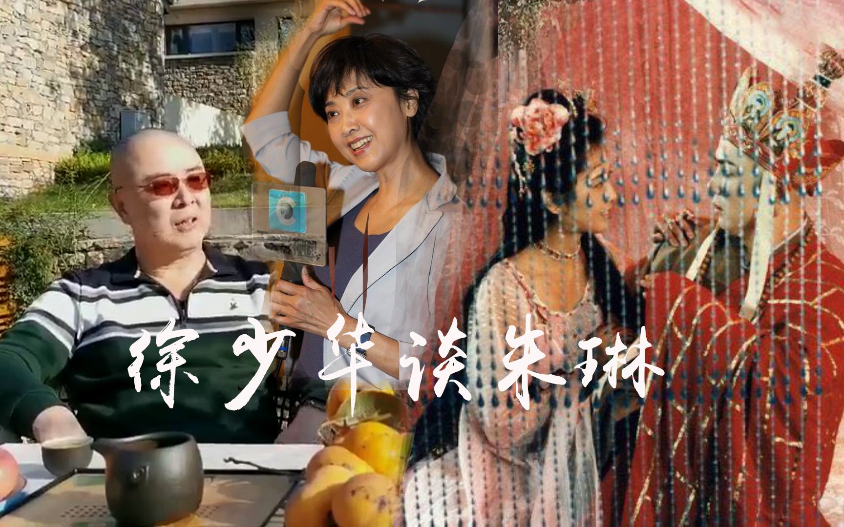 徐少华采访我和朱琳的关系一直很好