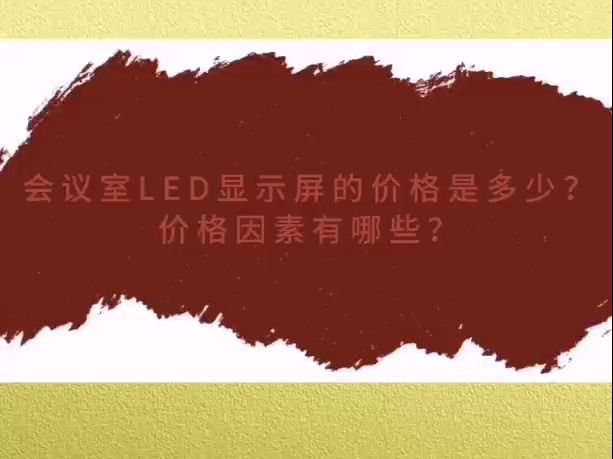 会议室LED显示屏的价格是多少?价格因素有哪些?哔哩哔哩bilibili