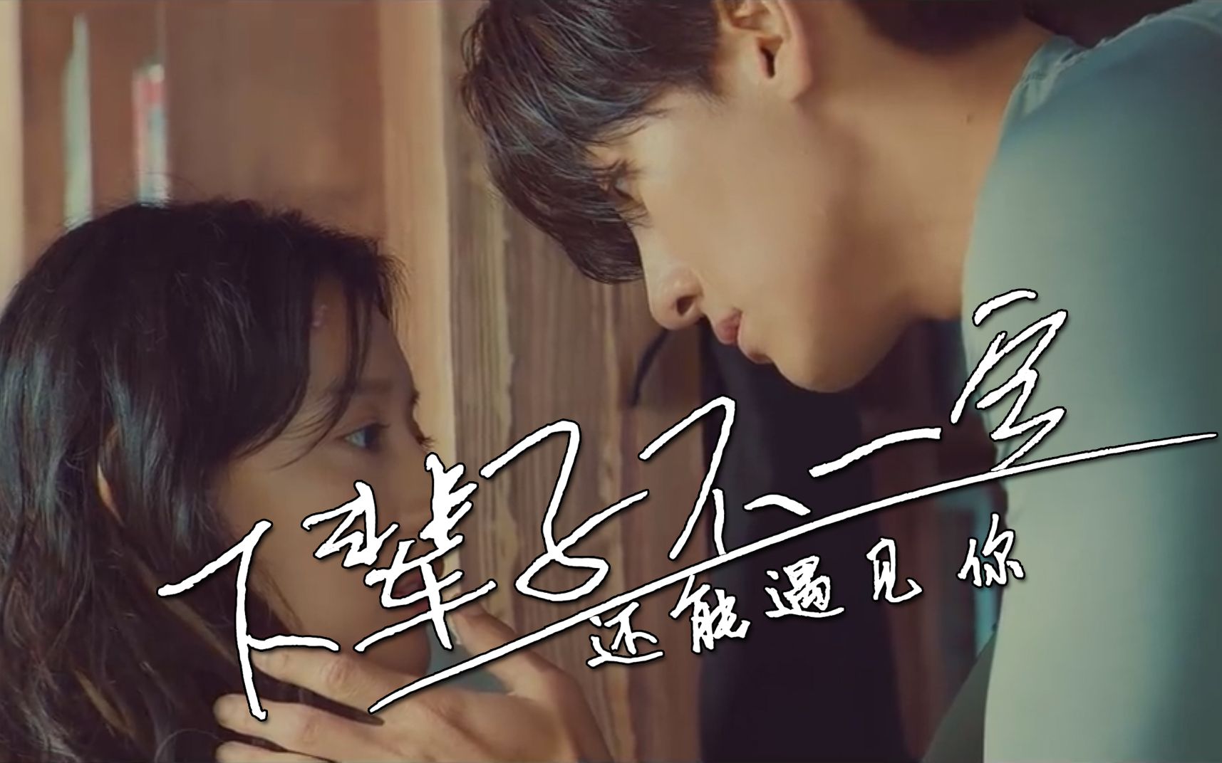 陈雅森原唱下辈子不一定还能遇见你歌曲mv爱你我很珍惜