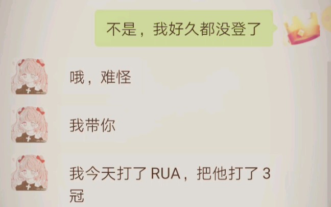 [图]当你和一个打败rua的云玩家聊天会发生什么<2>