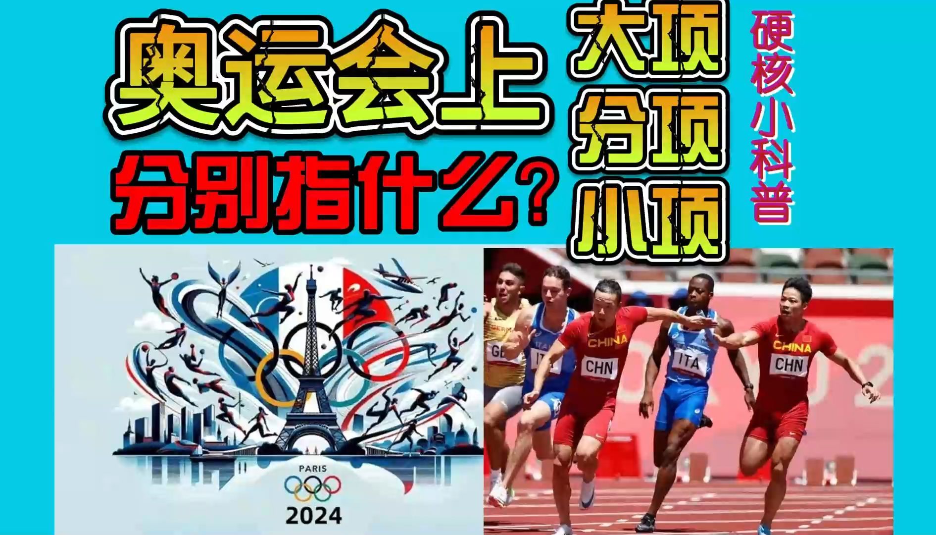 074 硬核小科普:巴黎奥运会32个大项、48个分项、329个小项,那到底什么是大项分项小项?哔哩哔哩bilibili