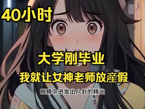 [图]《大学刚毕业，我就让女神老师放産假》1- 469 大学刚毕业，我就让女神老师放産假!林风被女友甩后，没想与学校女神老师发生了壹夜邂逅!更让林风措手不及的是，女神