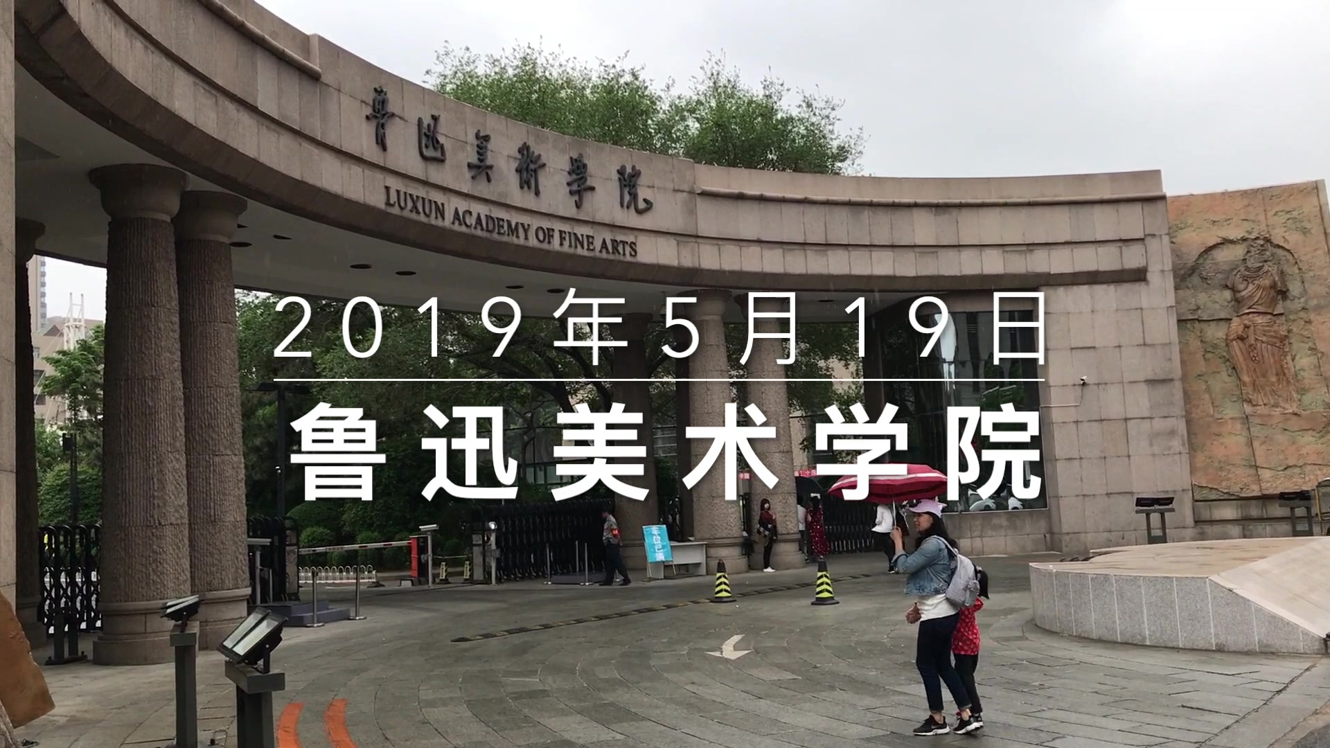 沈阳鲁迅美术学院要搬走了?快去看看2019毕业作品展哔哩哔哩bilibili