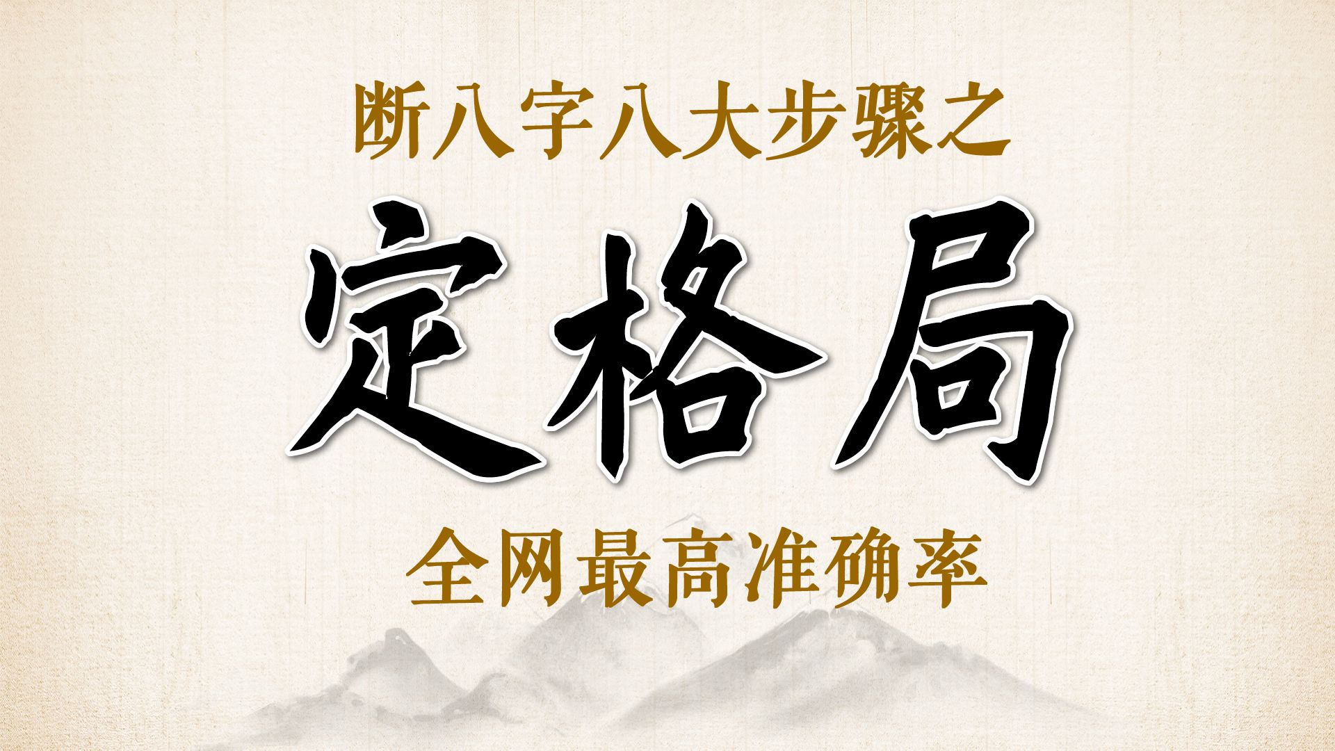 [图]定格局-如何定八字格局-正八格判定方法-断八字八大步骤-充电问答