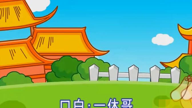 儿歌:一休哥