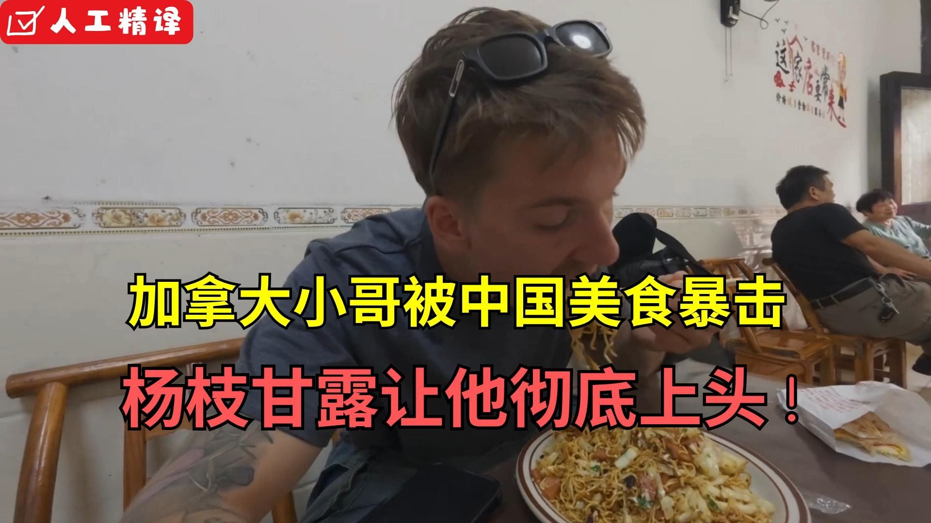 加拿大小哥被中国美食暴击 杨枝甘露让他彻底上头！