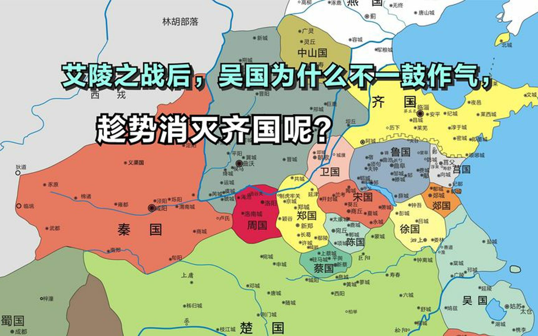 艾陵之战,齐国损失10万大军,吴国为何不趁势消灭齐国呢?哔哩哔哩bilibili