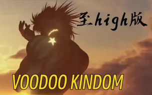 Download Video: DIO爷角色曲VOODOO KINDOM至high版