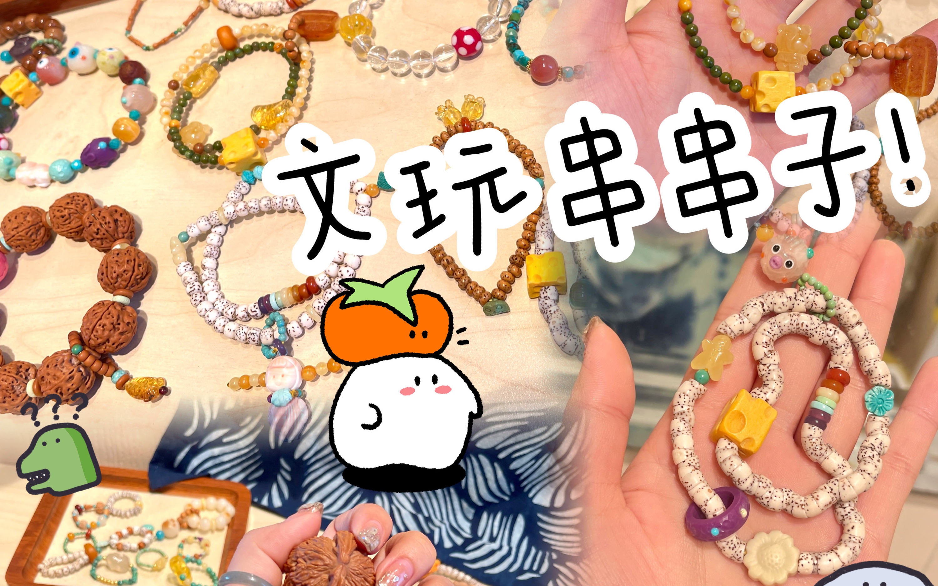超可爱的文玩串串子!