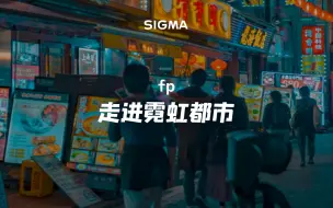 Descargar video: 【外媒】适马fp 12bit CinemaDNG 把城市街头拍成电影