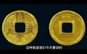 Download Video: 不可交易的钱币品种之——金银开元