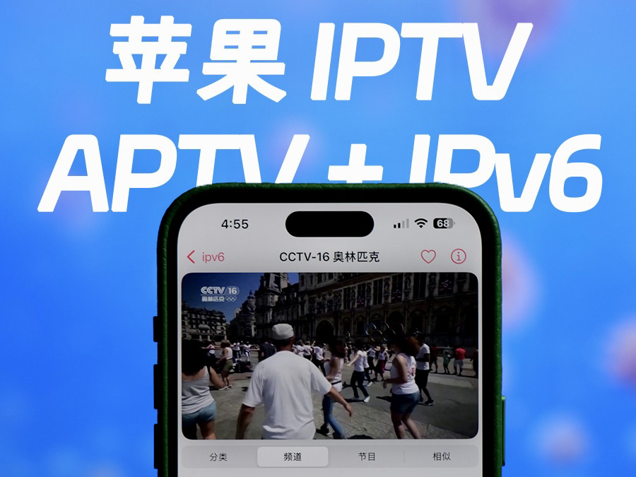 苹果免费看电视直播最佳方案:APTV+IPv6哔哩哔哩bilibili