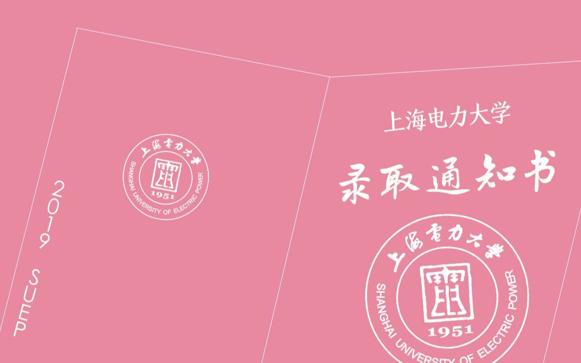 2019上海电力大学录取通知书开箱!哔哩哔哩bilibili