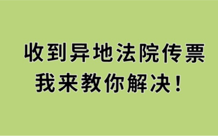 借款逾期,可是却是收到异地法院的起诉,不要着急,可以让法院撤诉!哔哩哔哩bilibili