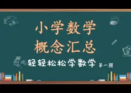 Descargar video: 【小学数学概念总汇】小升初 一年级到六年级的数学知识点概念总结 收藏起来  第一期