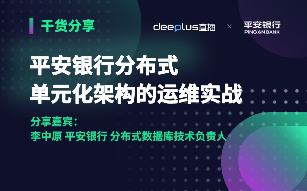 平安银行分布式单元化架构的运维实战哔哩哔哩bilibili