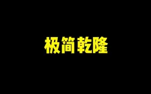 Скачать видео: 《极 简 乾 隆》