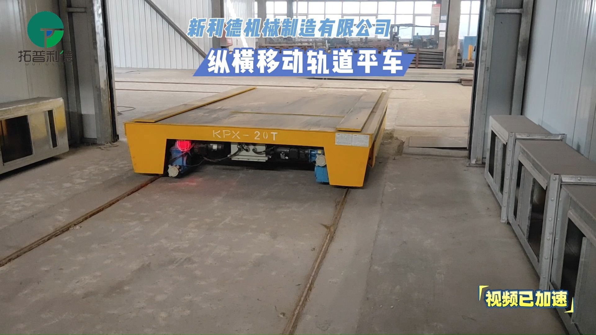 承重20吨纵横移动轨道平板车