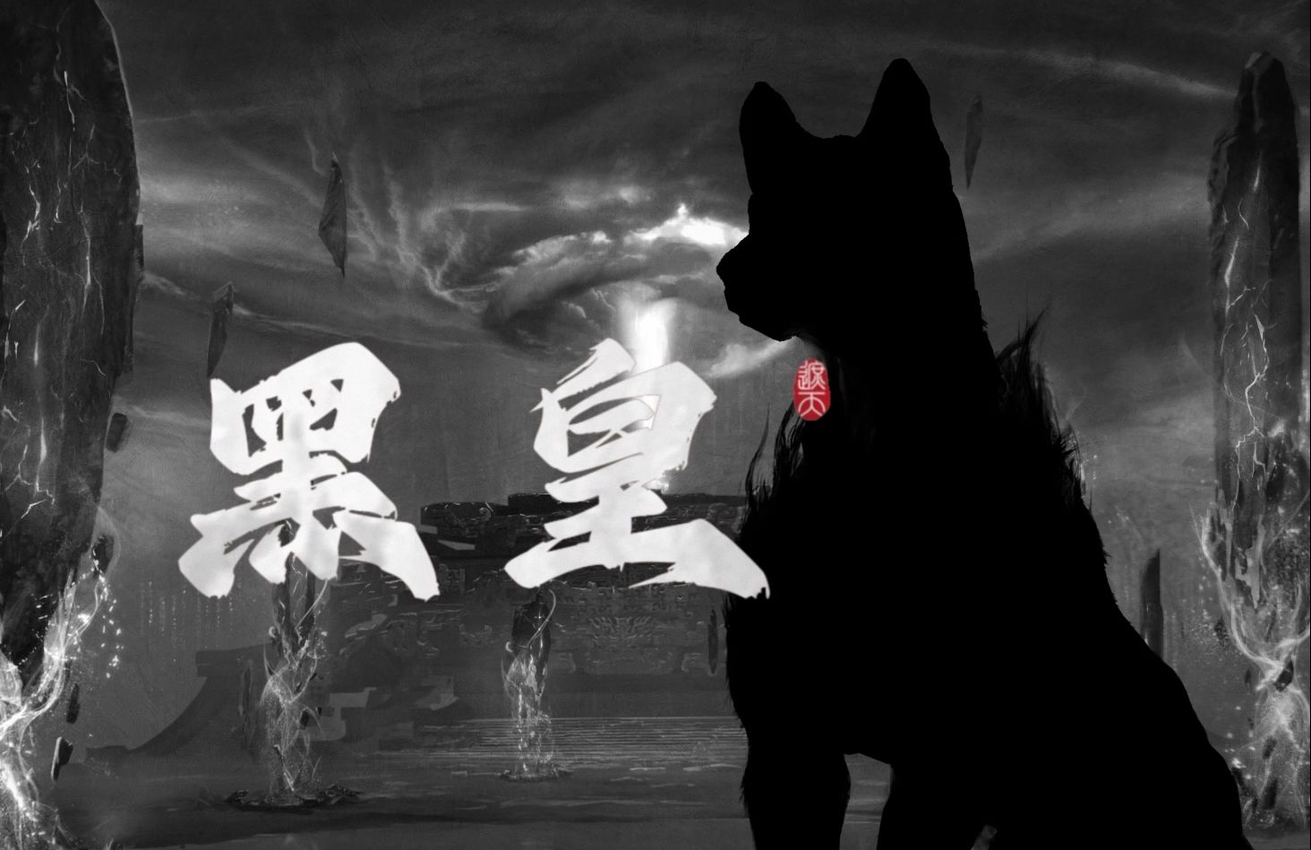 《遮天》黑皇pv:本皇来了,统统闪开!