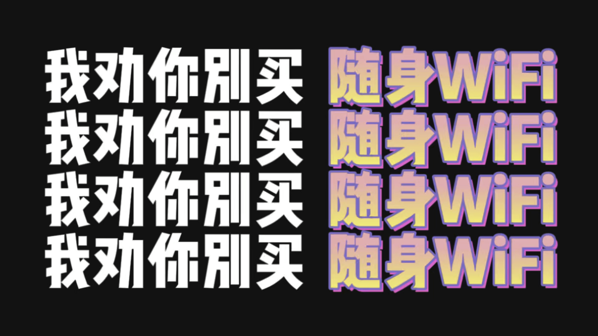 骂醒一个是一个!给想买随身WiFi劝退忠告!还是装宽带吧!哔哩哔哩bilibili