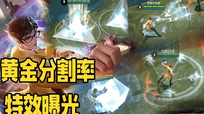 诸葛亮皮肤黄金分割率皮肤效果爆出