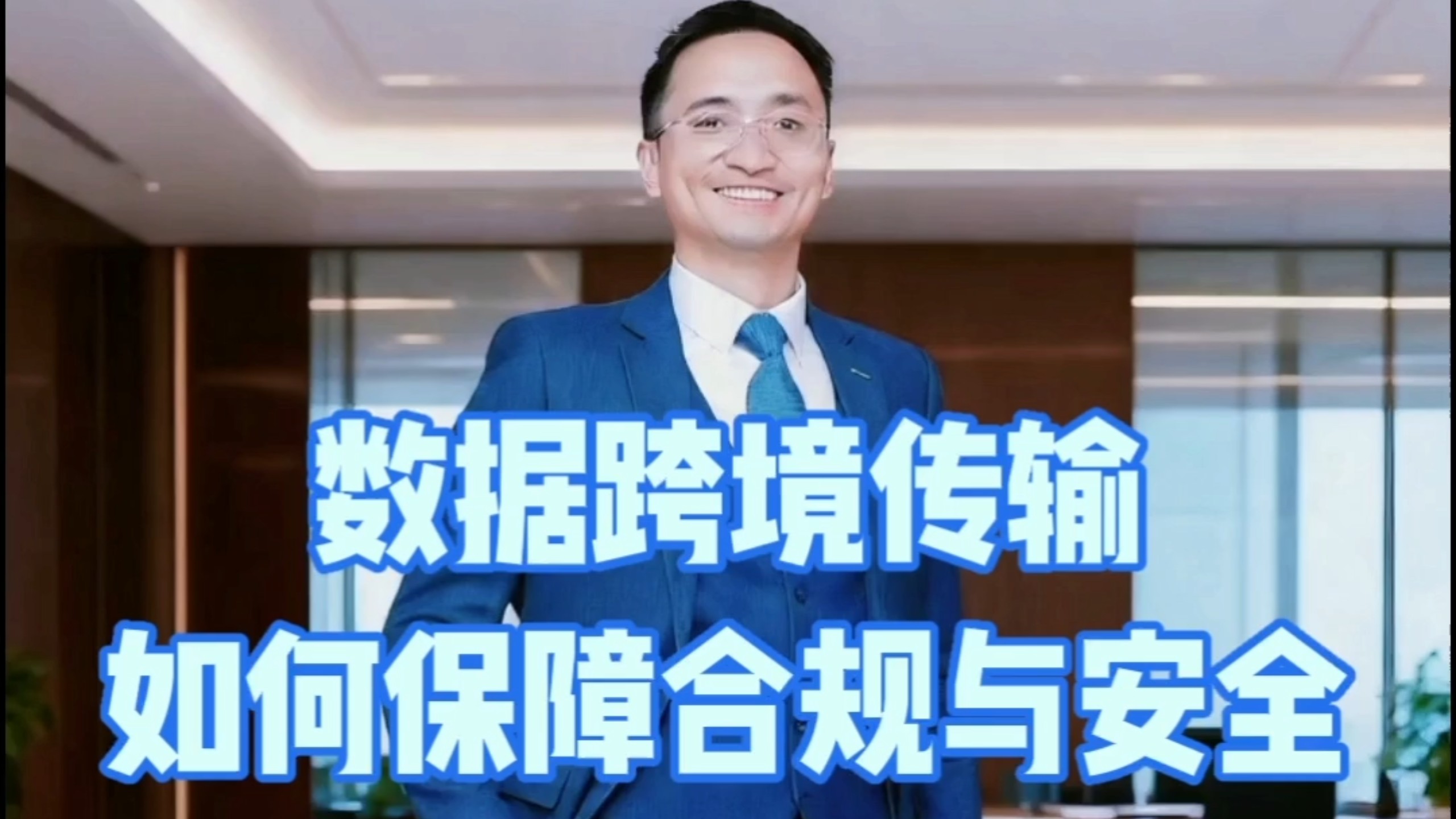 数据跨境传输,如何保障合规与安全?#数据跨境