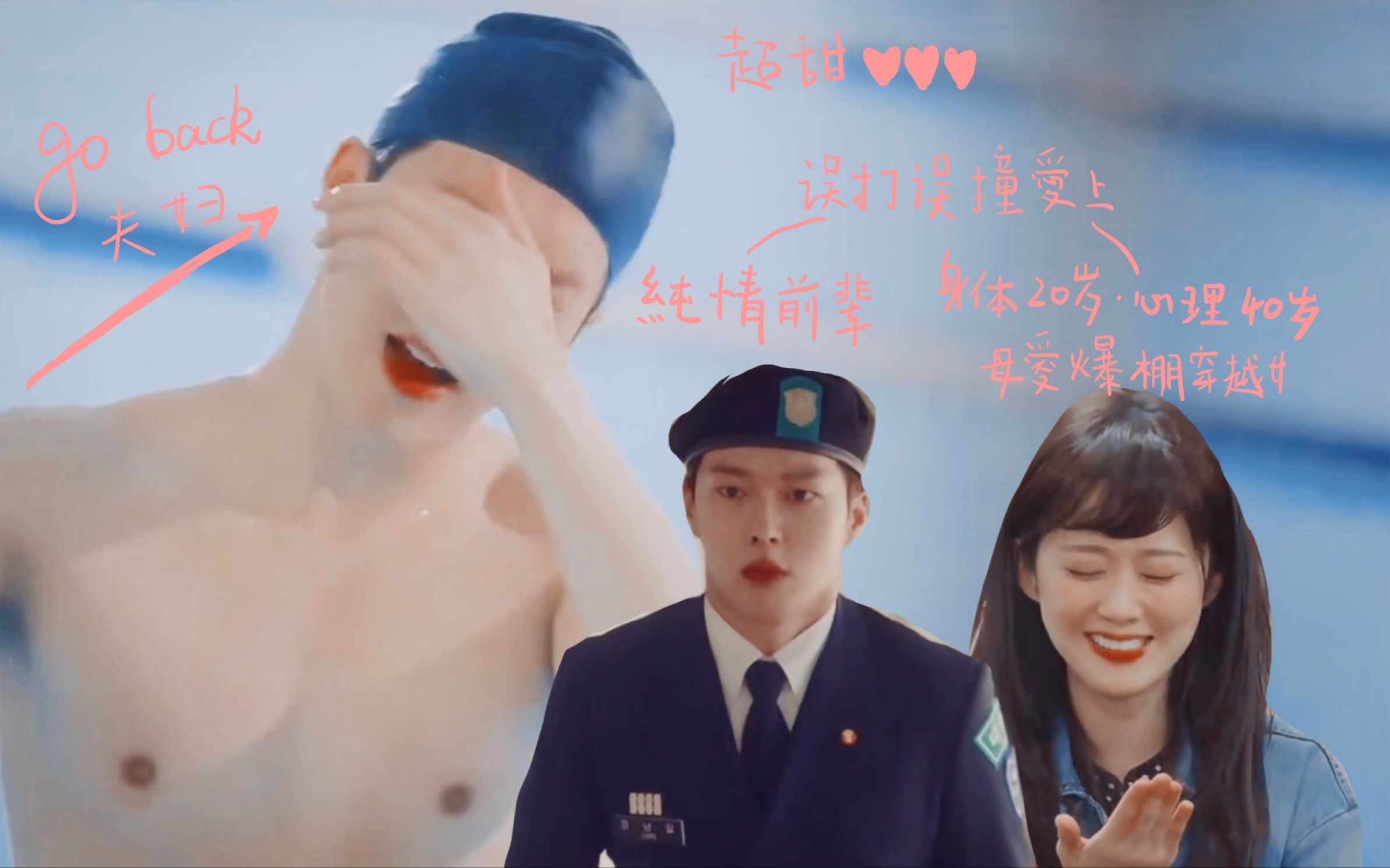 纯情前辈男x身体是20岁心理40岁母爱爆棚穿越女告白夫妇张基永x张娜拉