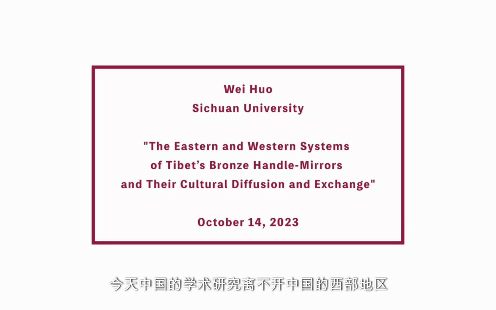 2023/10/14 霍巍《西藏带柄铜镜的东、西两系及其文化传播与交流》哔哩哔哩bilibili