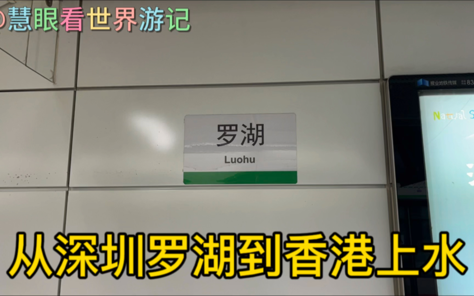 从深圳到香港,两边都叫罗湖站,但是完全不一样的感觉,令人惊奇哔哩哔哩bilibili