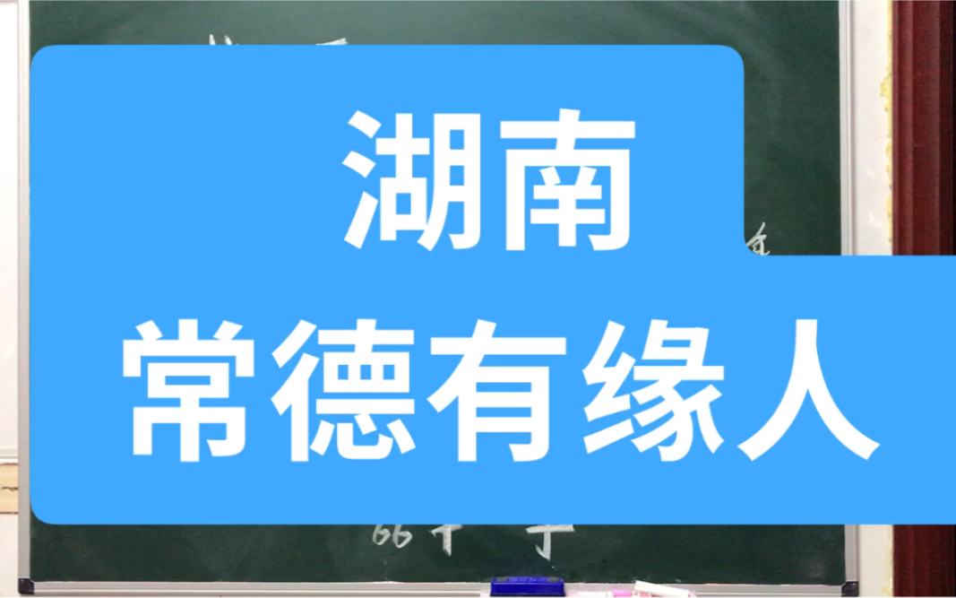 四柱八字解析,湖南常德有缘,易经文化哔哩哔哩bilibili