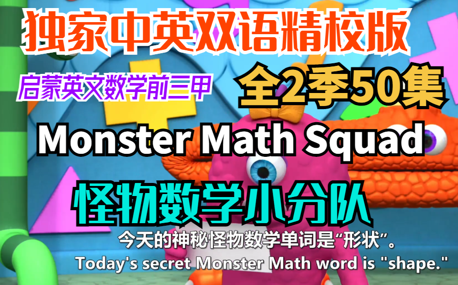 [图]【启蒙英文数学前三甲】独家中英双语精校版-Monster Math Squad 怪物数学小分队（全2季50集）