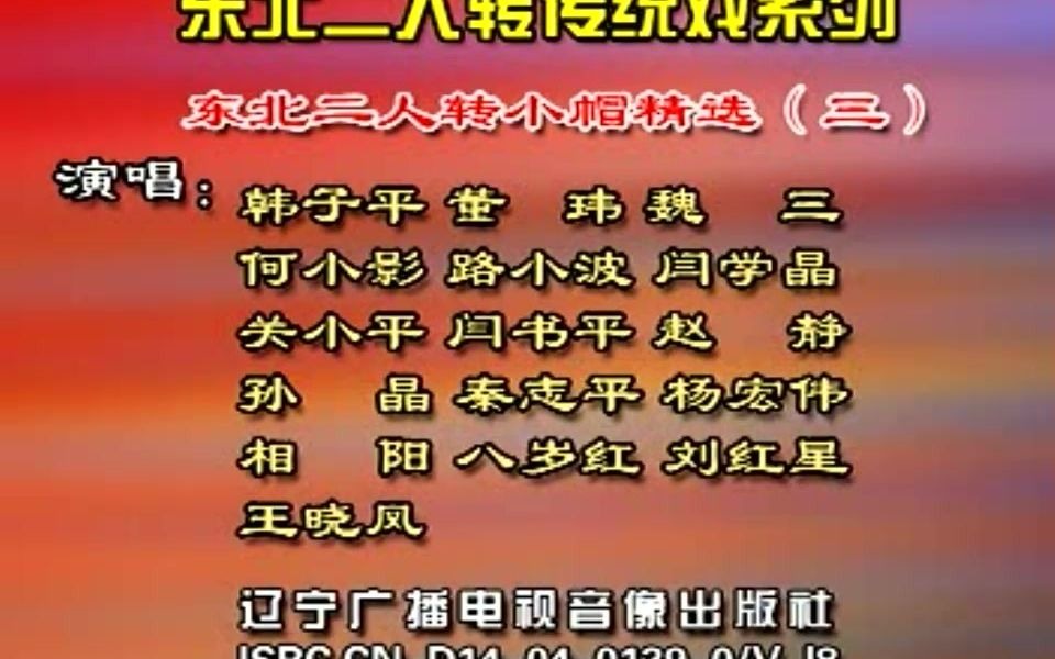 [图]【东北二人转/正戏】《东北二人转小帽精选（第三集）》魏三+董玮+关小平+闫学晶（2007年6月再版,正版VCD转录）