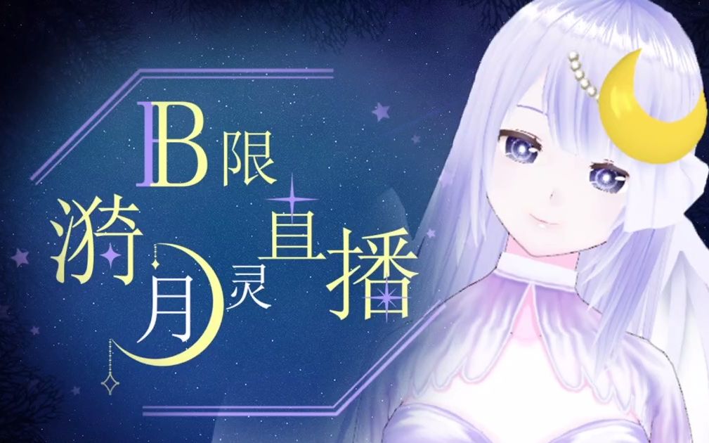 录播b限漪月灵直播202161月灵姐姐的b站首播