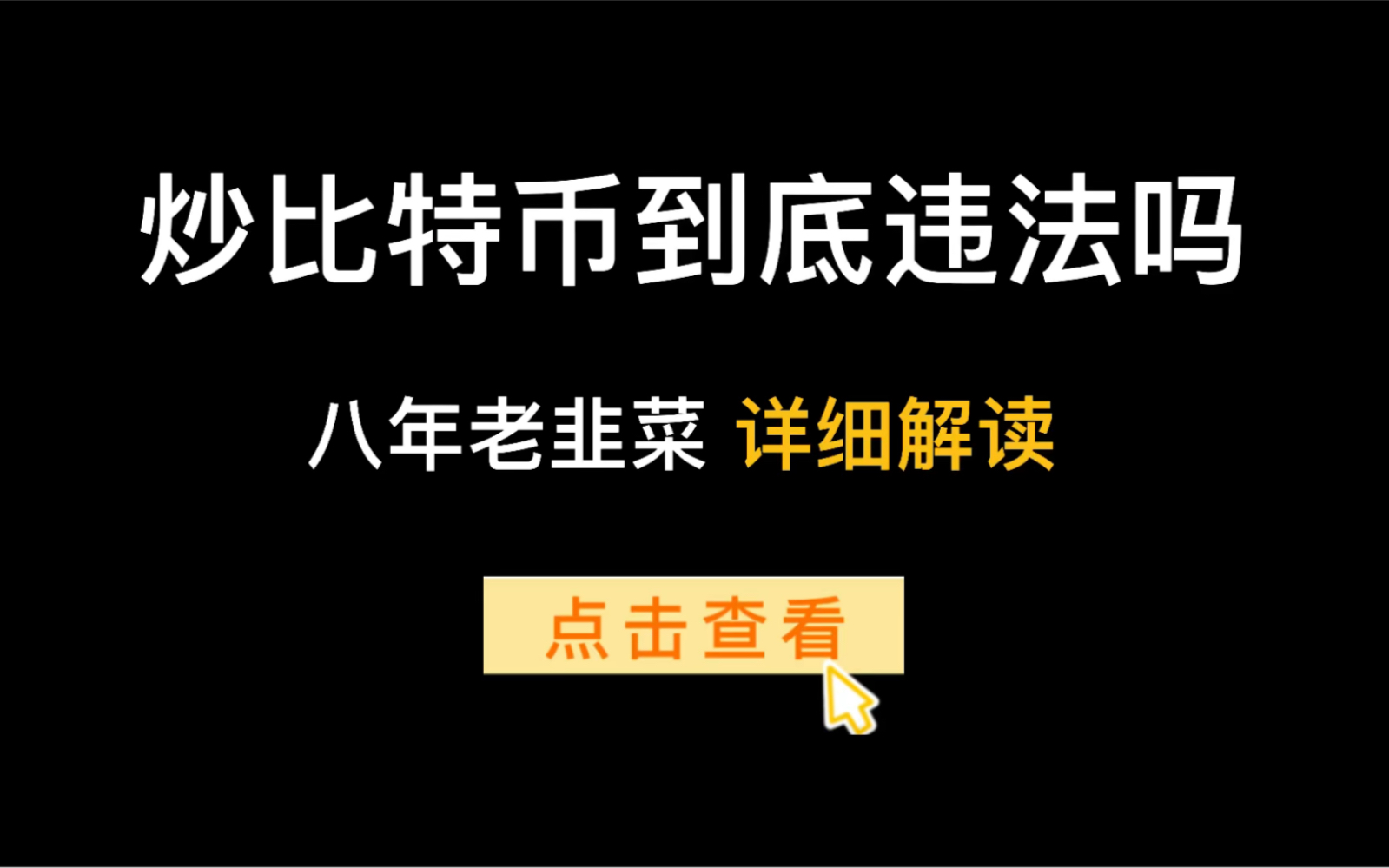 国家打击比特币交易?卖usdt银行卡被冻结 甚至被抓?别慌!教你解决办法 深挖交易数字货币细则 以及如何生存在币圈 拥抱法律 坚决拥护国家政策!哔哩...