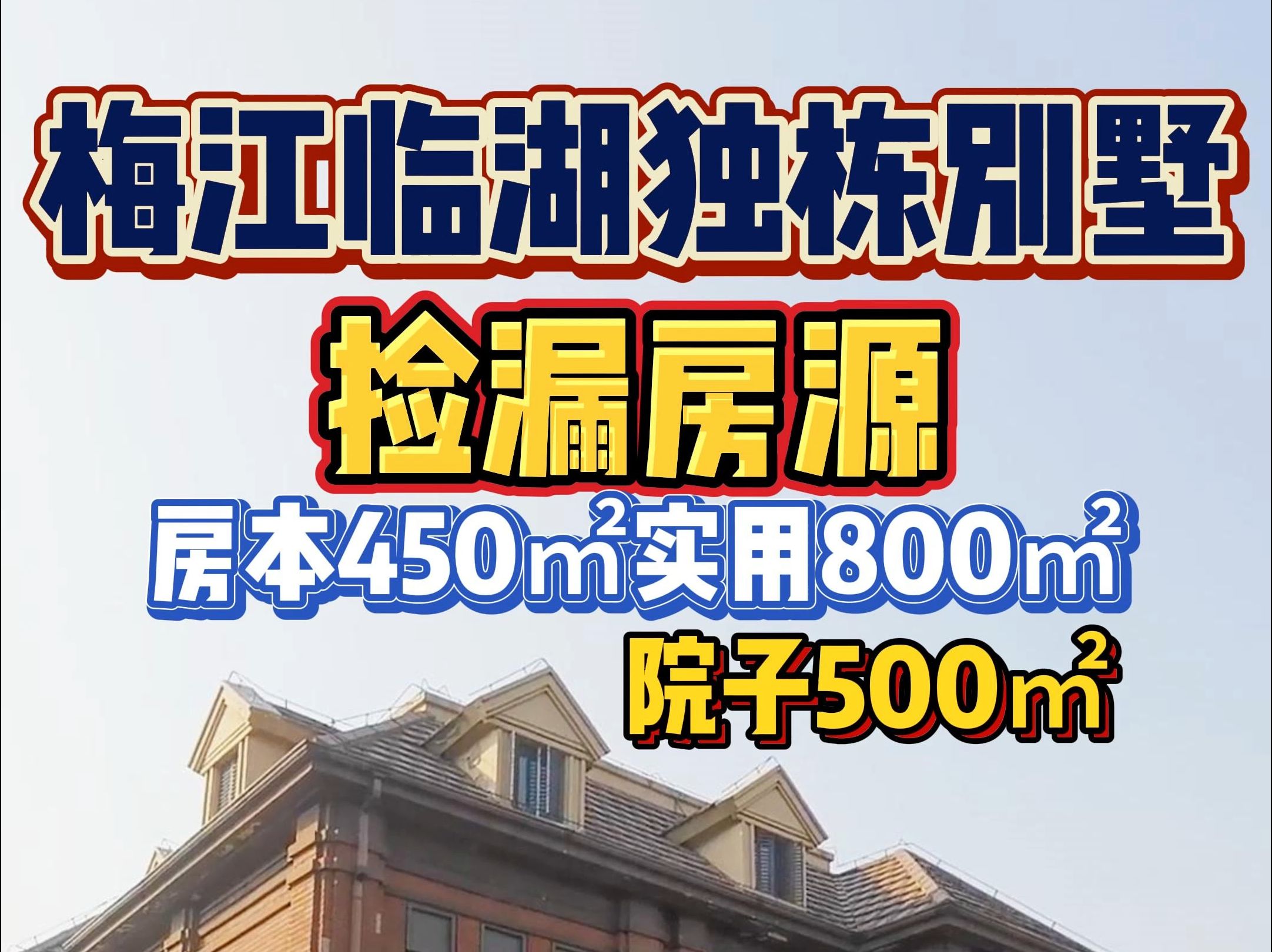 梅江临湖独栋捡漏别墅房本450平使用面积800平米带500平米超大庭院价格合适哔哩哔哩bilibili