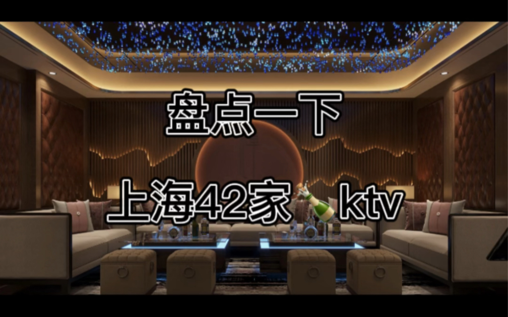 盘点一下上海42家ktv哔哩哔哩bilibili