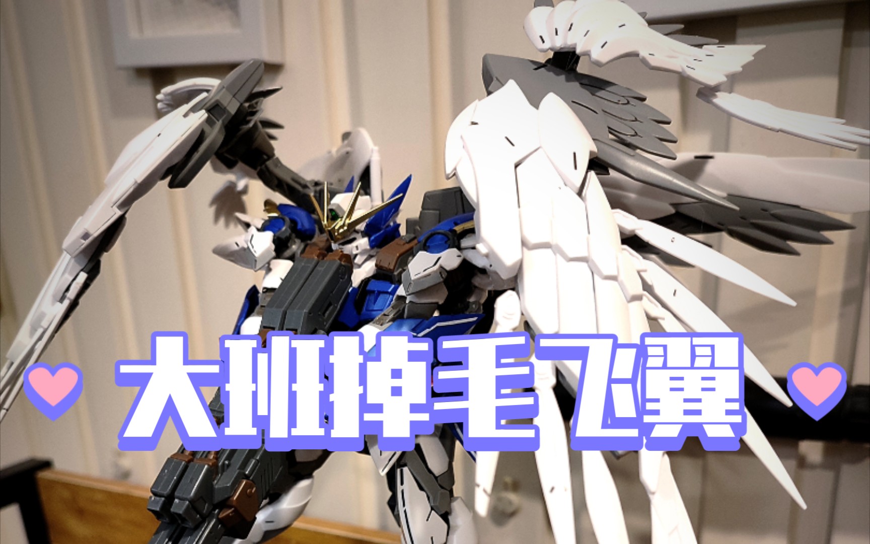 【大班mg掉毛飞翼】这看这才像是主角机嘛