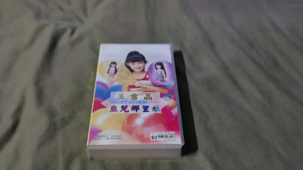 [图]超级罕见 王雪晶 95年 金装民谣（二）《鱼儿那里来》片头介绍 马来西亚 雅歌企业首版VHS