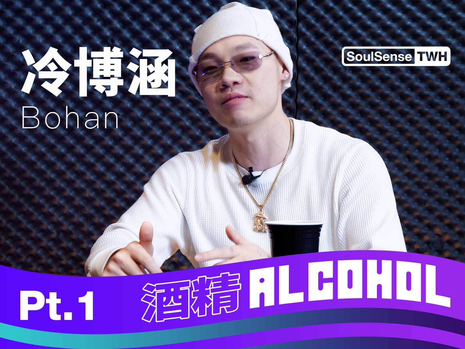 【bohan冷博涵】首次回应和88rising的矛盾 | soulsense twh电台