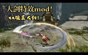 Download Video: 怪物猎人崛起曙光xx魂真大剑特效mod堂堂发布！！！但不能联机