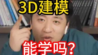 张雪峰:“别再问我现在还能不能学习3D建模了，学建模/数字媒体 新手小白教学